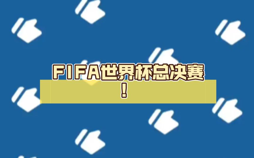 fifa世界杯fifa世界杯预测-第1张图片-翡翠网