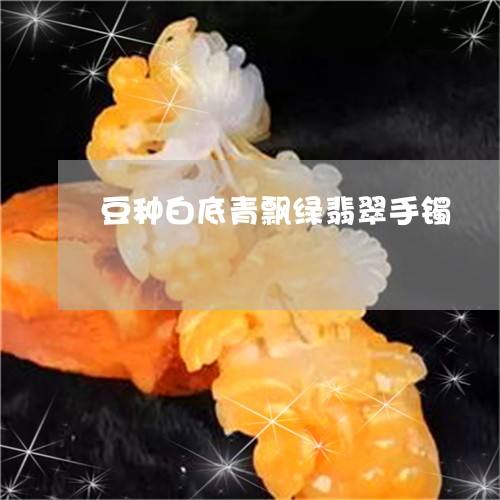翡翠6062mm手镯68mm翡翠手镯图片-第2张图片-翡翠网 翡翠6062mm手镯68mm翡翠手镯图片-第2张图片-翡翠网
