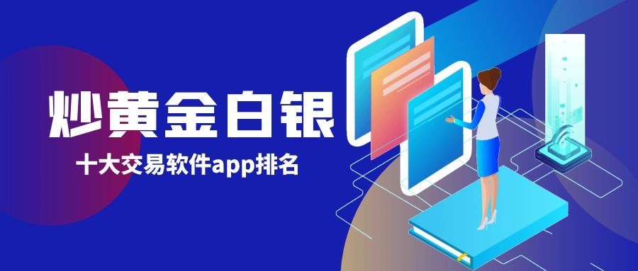 黄金白银交易软件,黄金白银交易软件哪个好-第2张图片-翡翠网 黄金白银交易软件,黄金白银交易软件哪个好-第2张图片-翡翠网