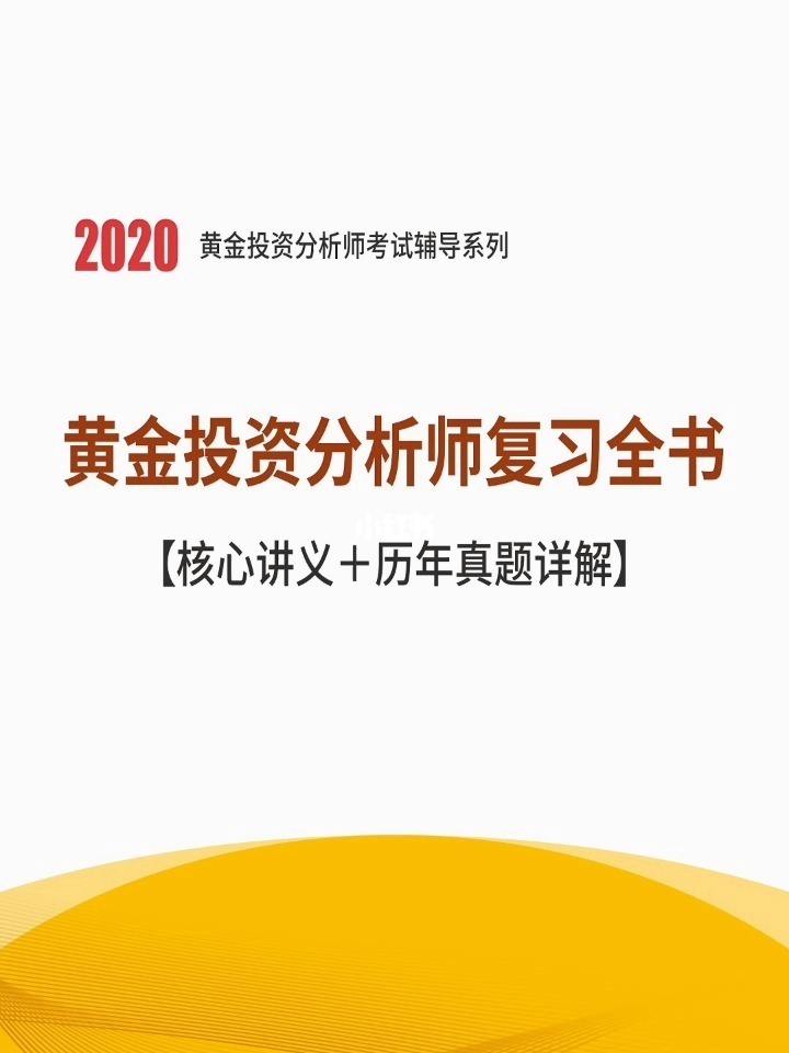黄金投资分析师证书编号国家注册黄金分析师在哪里考-第2张图片-翡翠网