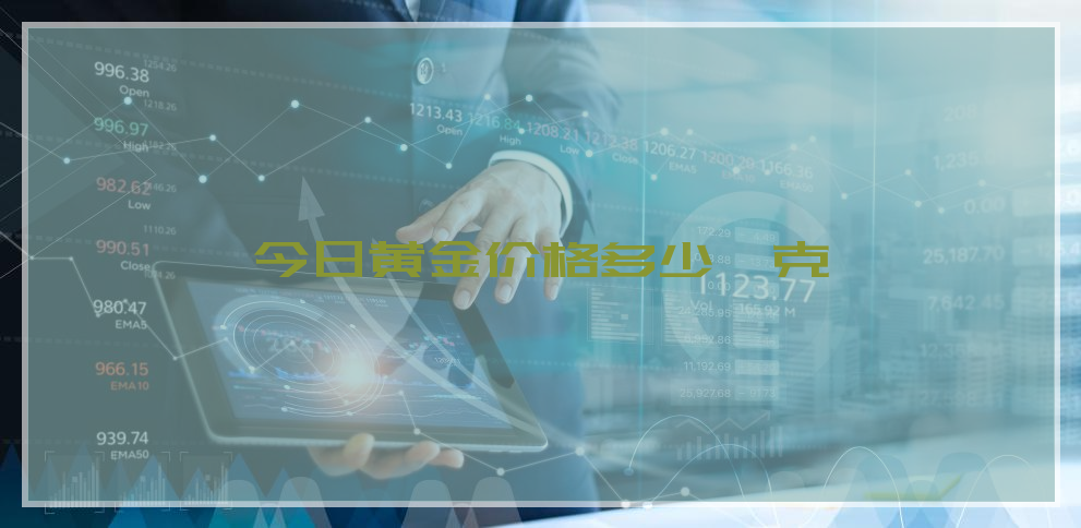 金价今天金价多少钱一克今天金价是多少钱一克-第2张图片-翡翠网 金价今天金价多少钱一克今天金价是多少钱一克-第2张图片-翡翠网