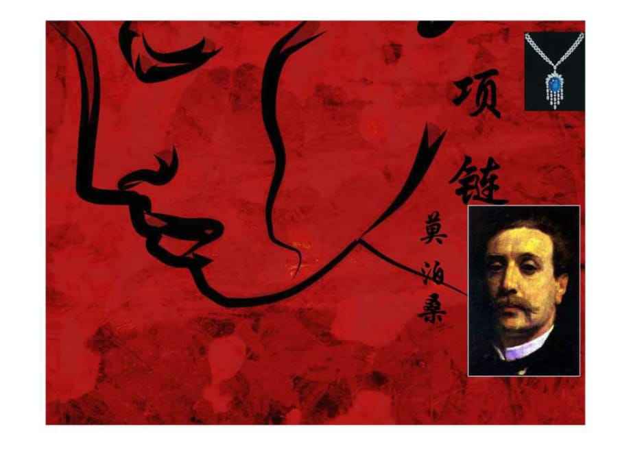 项链的故事情节可以简单概括为?,《项链》的故事情节-第1张图片-翡翠网 项链的故事情节可以简单概括为?,《项链》的故事情节-第1张图片-翡翠网