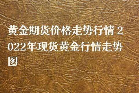 黄金价格查询今日2022,黄金价格查询今日2021老凤祥-第1张图片-翡翠网 黄金价格查询今日2022,黄金价格查询今日2021老凤祥-第1张图片-翡翠网