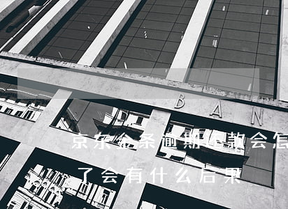 京东金条逾期多少天会打电话给紧急联系人京东金条逾期多久会给通讯录家人打电话-第2张图片-翡翠网 京东金条逾期多少天会打电话给紧急联系人京东金条逾期多久会给通讯录家人打电话-第2张图片-翡翠网