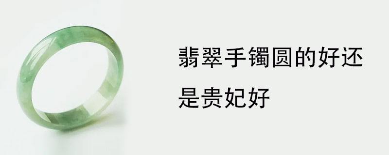妈妈戴银手镯好还是翡翠好呢妈妈戴银手镯好还是翡翠好-第1张图片-翡翠网