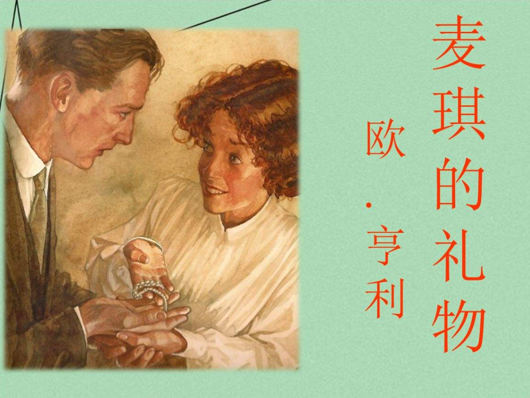 《项链》欧亨利,项链 欧亨利结尾-第1张图片-翡翠网 《项链》欧亨利,项链 欧亨利结尾-第1张图片-翡翠网