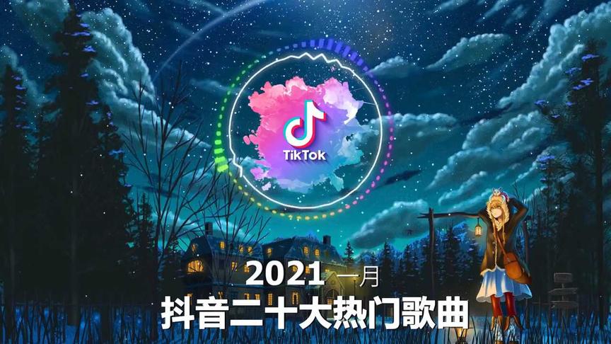 2021年抖音最火的歌曲前十名纯音乐2021年抖音最火的歌曲前十名-第1张图片-翡翠网 2021年抖音最火的歌曲前十名纯音乐2021年抖音最火的歌曲前十名-第1张图片-翡翠网