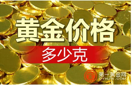 今天的黄金价格是多少钱一克99990,今天的黄金价格是多少钱一克9999-第1张图片-翡翠网 今天的黄金价格是多少钱一克99990,今天的黄金价格是多少钱一克9999-第1张图片-翡翠网