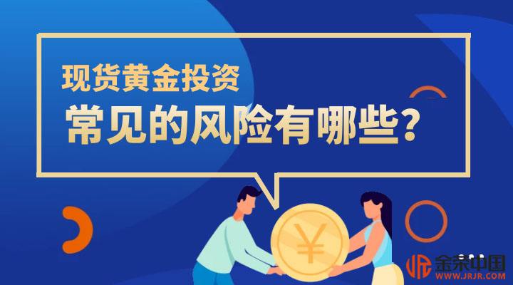 黄金投资的风险主要来源于,黄金投资市场的风险具有什么特点-第1张图片-翡翠网 黄金投资的风险主要来源于,黄金投资市场的风险具有什么特点-第1张图片-翡翠网