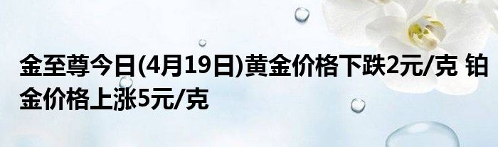 今日铂金价钱回收,今日铂金价钱-第2张图片-翡翠网 今日铂金价钱回收,今日铂金价钱-第2张图片-翡翠网