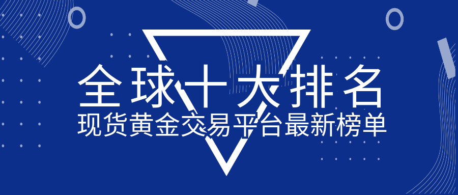 黄金交易平台软件黄金交易平台-第2张图片-翡翠网 黄金交易平台软件黄金交易平台-第2张图片-翡翠网