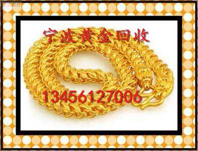 宁波哪里有回收黄金实体店,宁波正规黄金回收实体店-第1张图片-翡翠网