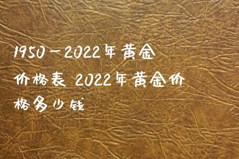 2022年黄金多少钱一克2022年黄金多少钱一克价格表-第1张图片-翡翠网 2022年黄金多少钱一克2022年黄金多少钱一克价格表-第1张图片-翡翠网
