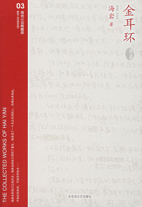 河流如血金耳环片段金耳环之河流如血-第2张图片-翡翠网