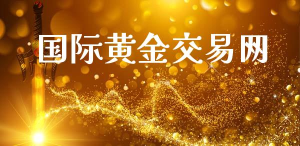 黄金交易网上开户黄金交易所怎么开户-第1张图片-翡翠网 黄金交易网上开户黄金交易所怎么开户-第1张图片-翡翠网