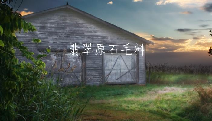 翡翠原石毛料石头毛料是什么意思-第1张图片-翡翠网 翡翠原石毛料石头毛料是什么意思-第1张图片-翡翠网