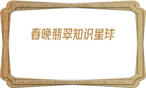 春晚翡翠知识星球霜叶草在哪个星球-第1张图片-翡翠网 春晚翡翠知识星球霜叶草在哪个星球-第1张图片-翡翠网