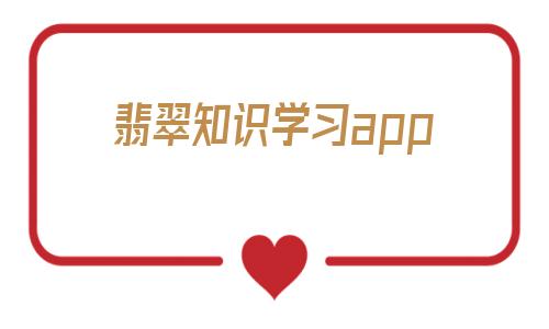 翡翠知识学习app的简单介绍-第1张图片-翡翠网 翡翠知识学习app的简单介绍-第1张图片-翡翠网