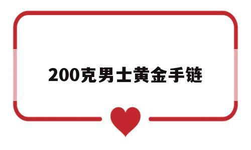 200克男士黄金手链男金手链多少克