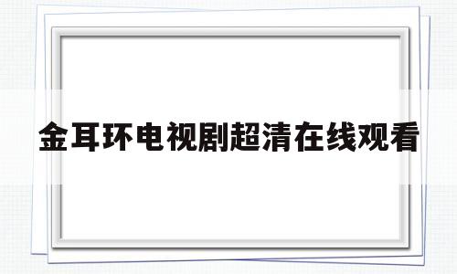 金耳环电视剧超清在线观看金耳环电视剧超清在线观看全集