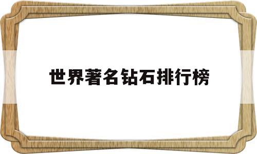 世界著名钻石排行榜世界著名钻石排行榜图片