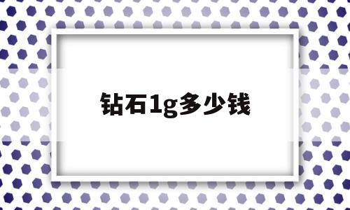 钻石1g多少钱,1g钻石多少人民币