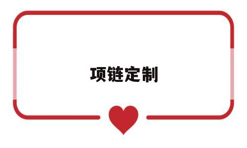 项链定制一般多少钱项链定制