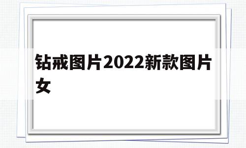 钻戒图片图案大全,钻戒图片2022新款图片女