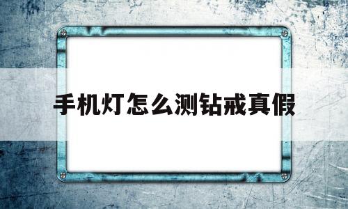 二手钻戒回收价格查询,手机灯怎么测钻戒真假