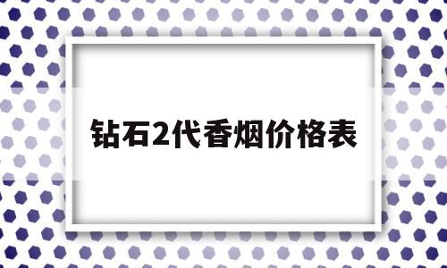 钻石2代多少钱一条,钻石2代香烟价格表