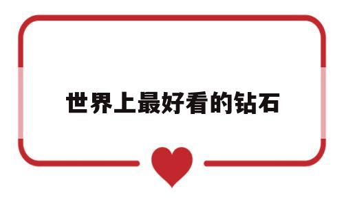 世界上最漂亮的钻石项链图片,世界上最好看的钻石-第1张图片-翡翠网 世界上最漂亮的钻石项链图片,世界上最好看的钻石-第1张图片-翡翠网