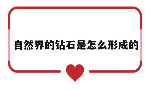 自然界的钻石是怎么形成的钻石的自然界成因