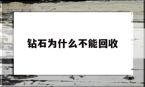 钻石为什么不能以旧换新,钻石为什么不能回收