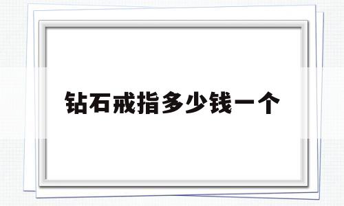 钻戒指一般多少钱一个钻石戒指多少钱一个-第1张图片-翡翠网 钻戒指一般多少钱一个钻石戒指多少钱一个-第1张图片-翡翠网