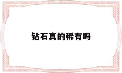 钻石真的稀有吗钻石是否稀有-第1张图片-翡翠网 钻石真的稀有吗钻石是否稀有-第1张图片-翡翠网