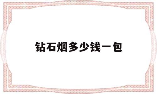 钻石烟多少钱一包都市新概念钻石烟多少钱一包-第1张图片-翡翠网 钻石烟多少钱一包都市新概念钻石烟多少钱一包-第1张图片-翡翠网