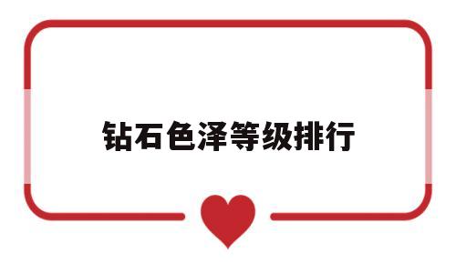 钻石色泽等级排行,钻石颜色级别 ·借鉴天然钻石协会-第1张图片-翡翠网 钻石色泽等级排行,钻石颜色级别 ·借鉴天然钻石协会-第1张图片-翡翠网