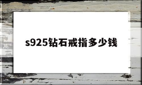 s925钻石戒指多少钱,s925钻戒值钱吗
