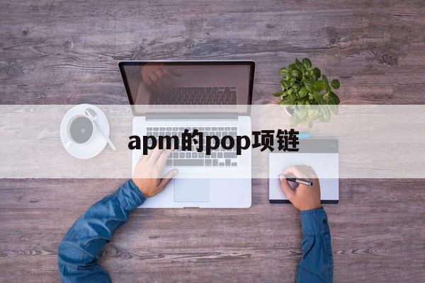apm项链百度百科,apm的pop项链-第1张图片-翡翠网 apm项链百度百科,apm的pop项链-第1张图片-翡翠网