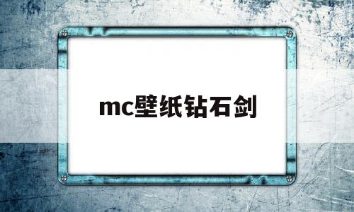mc猪神壁纸,mc壁纸钻石剑-第1张图片-翡翠网 mc猪神壁纸,mc壁纸钻石剑-第1张图片-翡翠网