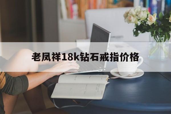 老凤祥18k钻石戒指图片,老凤祥18k钻石戒指价格-第1张图片-翡翠网 老凤祥18k钻石戒指图片,老凤祥18k钻石戒指价格-第1张图片-翡翠网